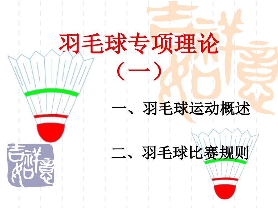 羽毛球专项理论一_第1页