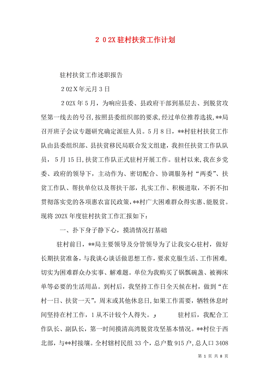 驻村扶贫工作计划_第1页