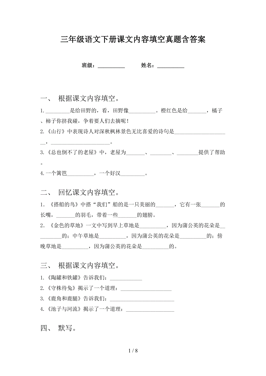 三年级语文下册课文内容填空真题含答案_第1页