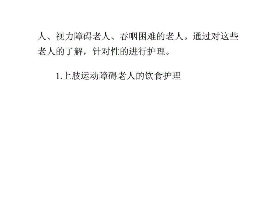 养老院不合老年人的用餐护理请求_第2页