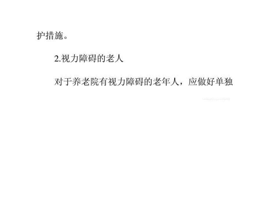 养老院不合老年人的用餐护理请求_第5页