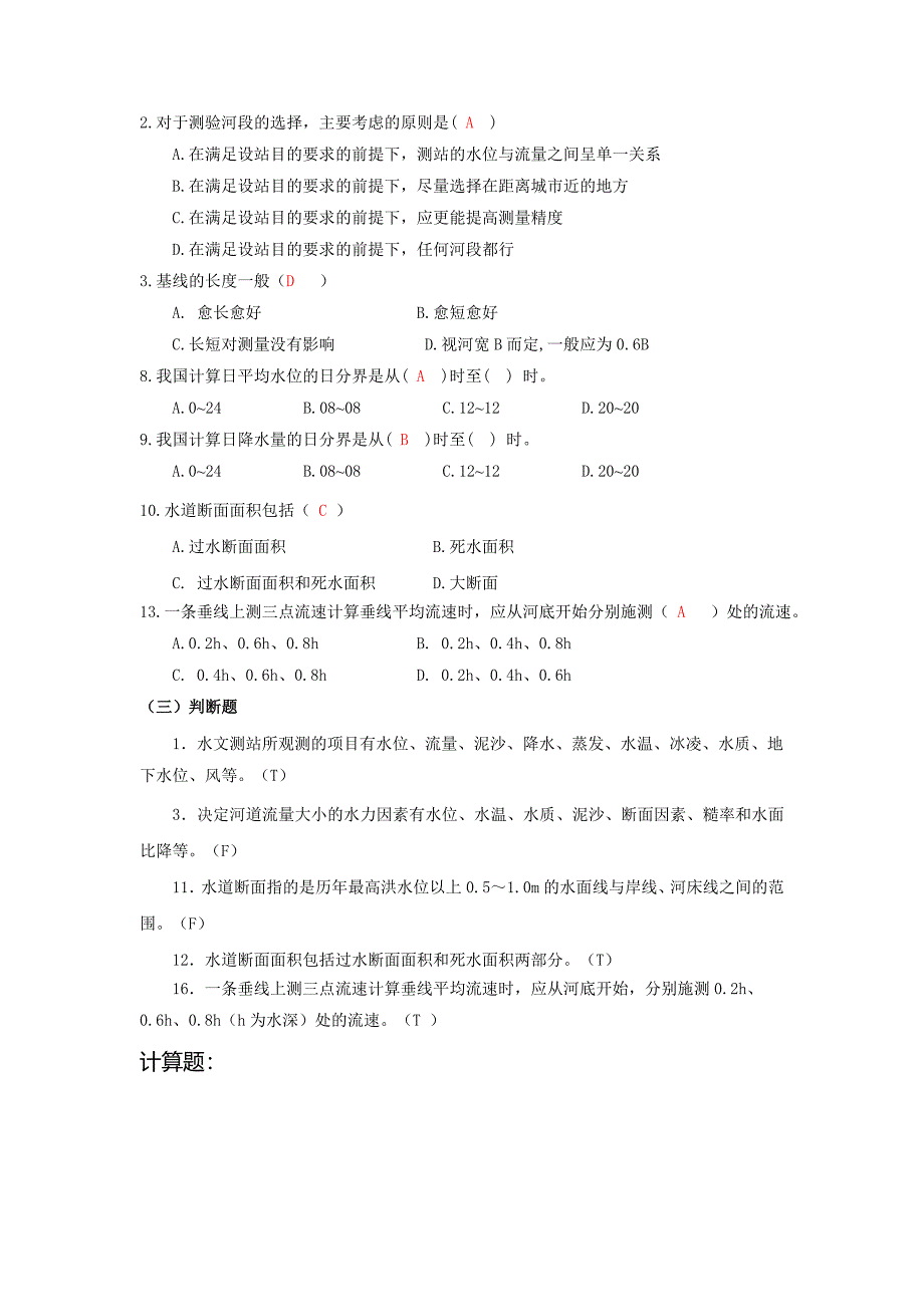 工程水文学试题考试专用复习客观题.doc_第4页