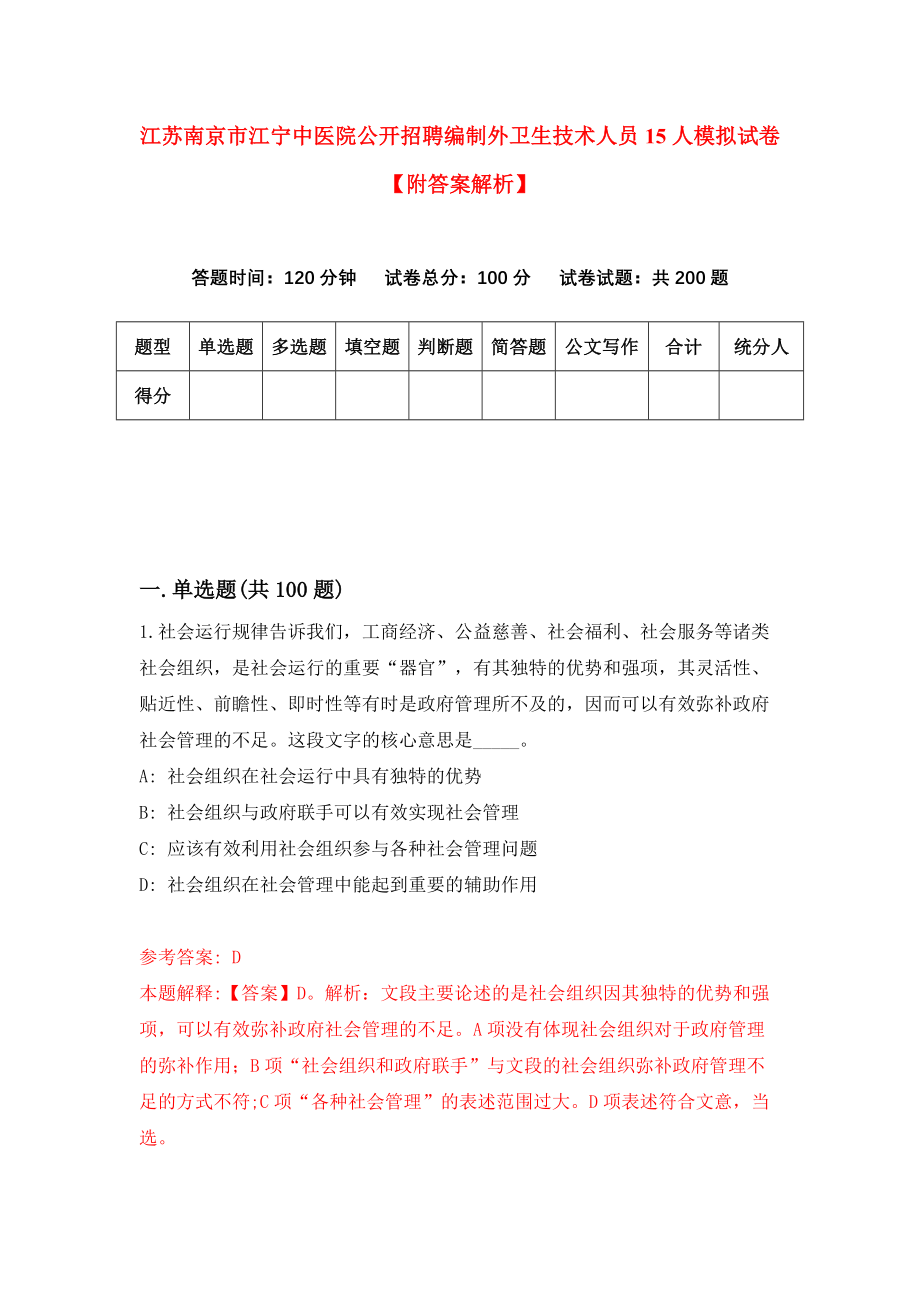 江苏南京市江宁中医院公开招聘编制外卫生技术人员15人模拟试卷【附答案解析】（第6期）_第1页