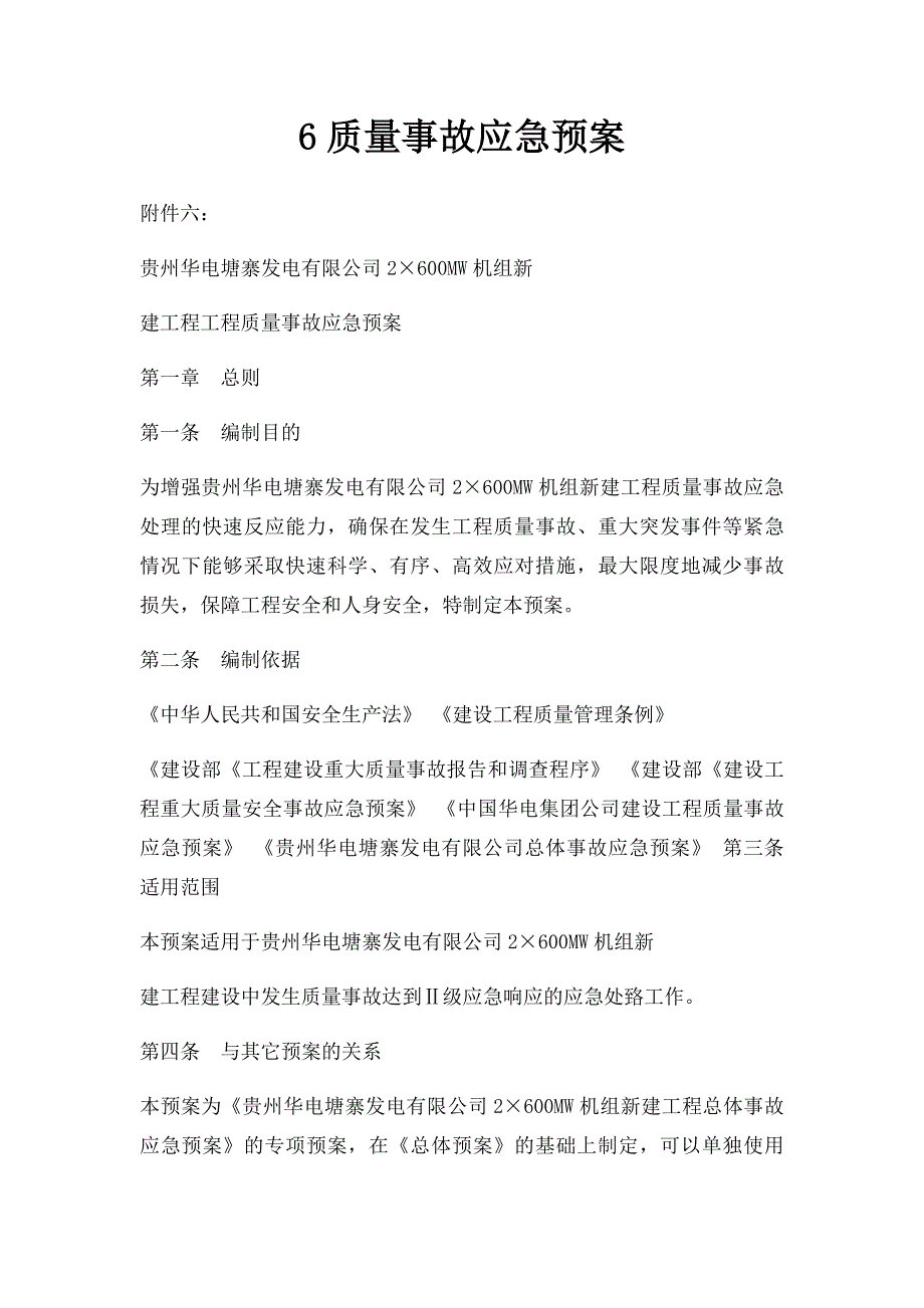 6质量事故应急预案_第1页