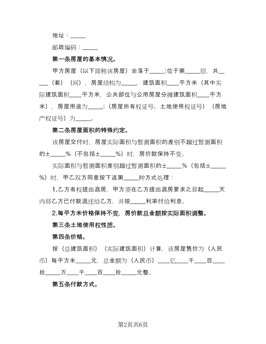 私人楼房买卖协议常用版（二篇）.doc_第2页