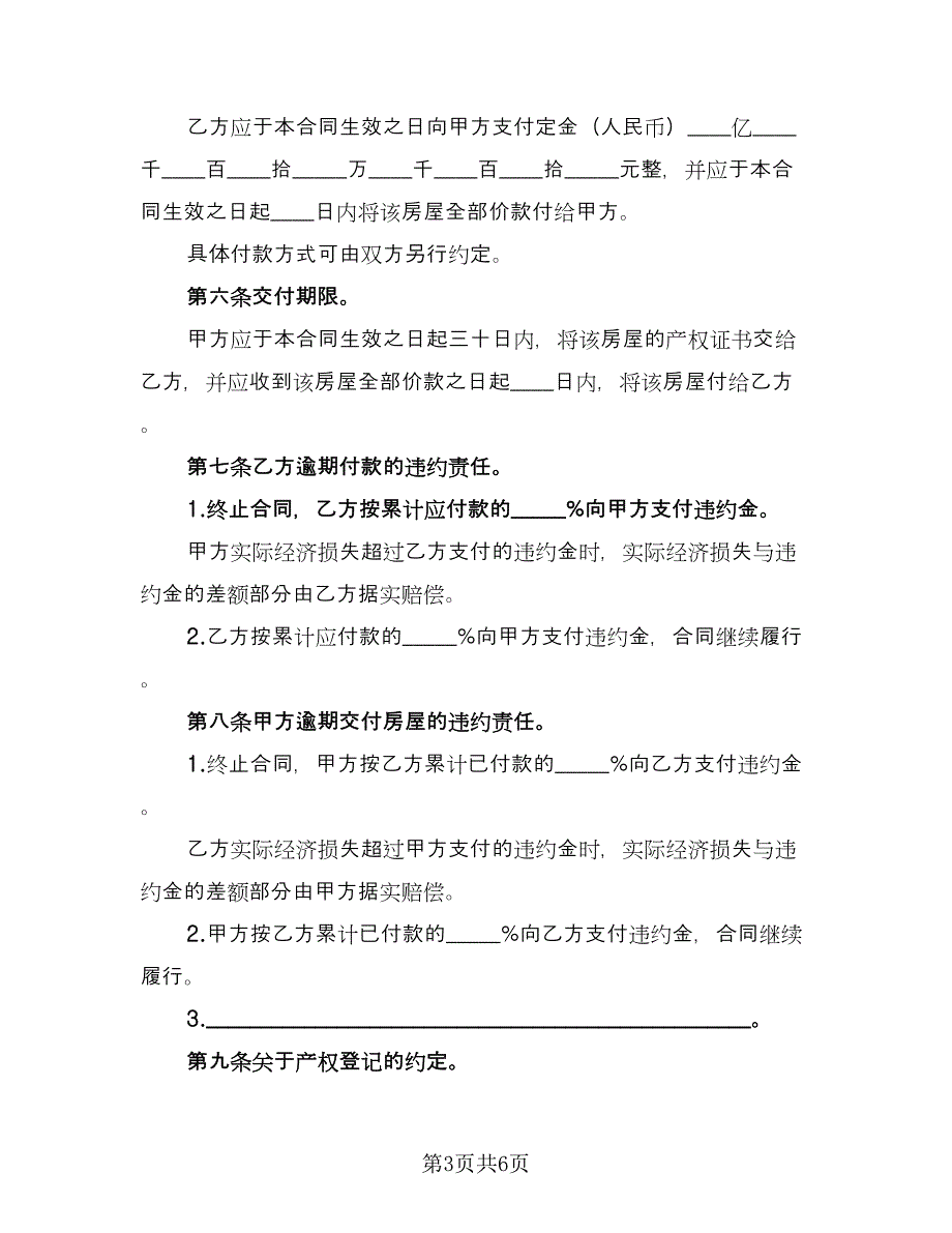 私人楼房买卖协议常用版（二篇）.doc_第3页