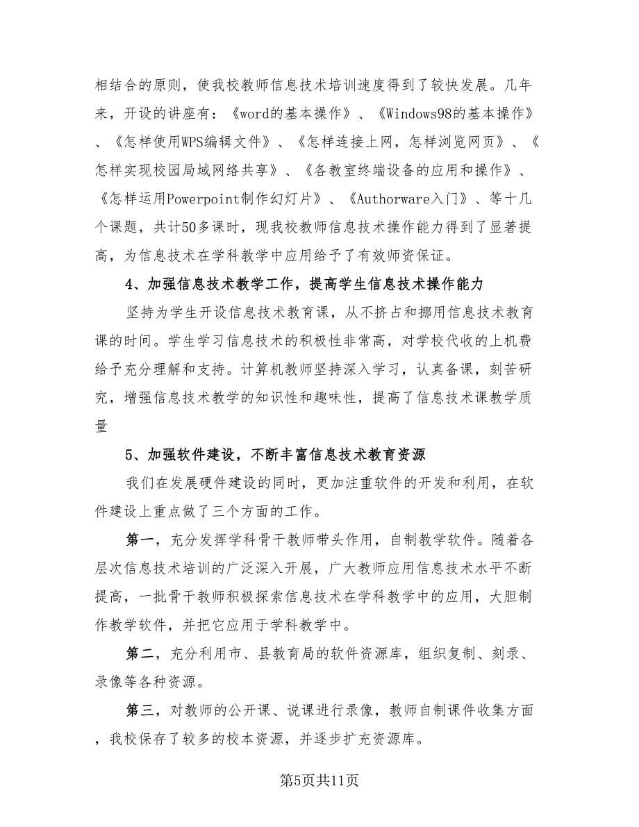 信息技术教师个人工作总结范文.doc_第5页