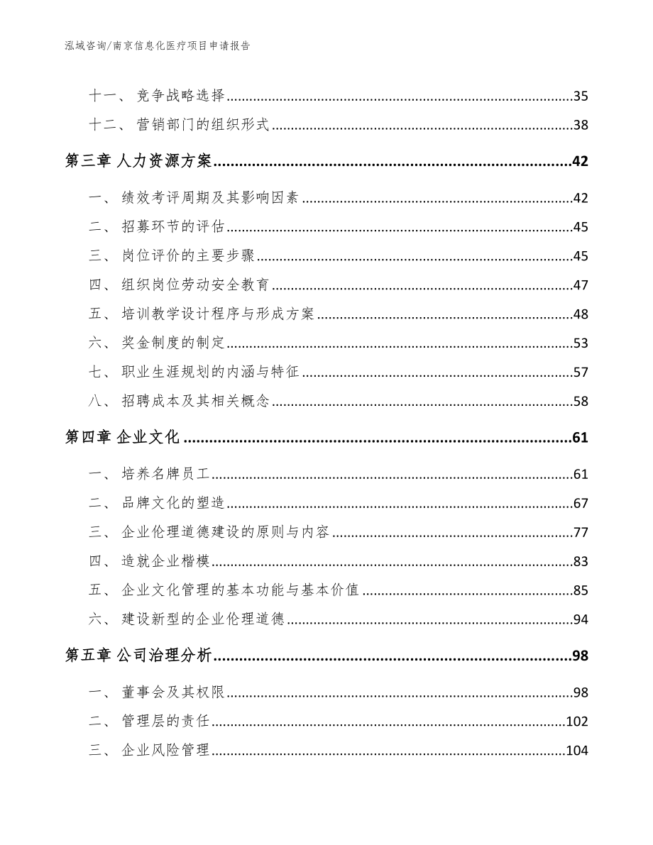 南京信息化医疗项目申请报告_第2页