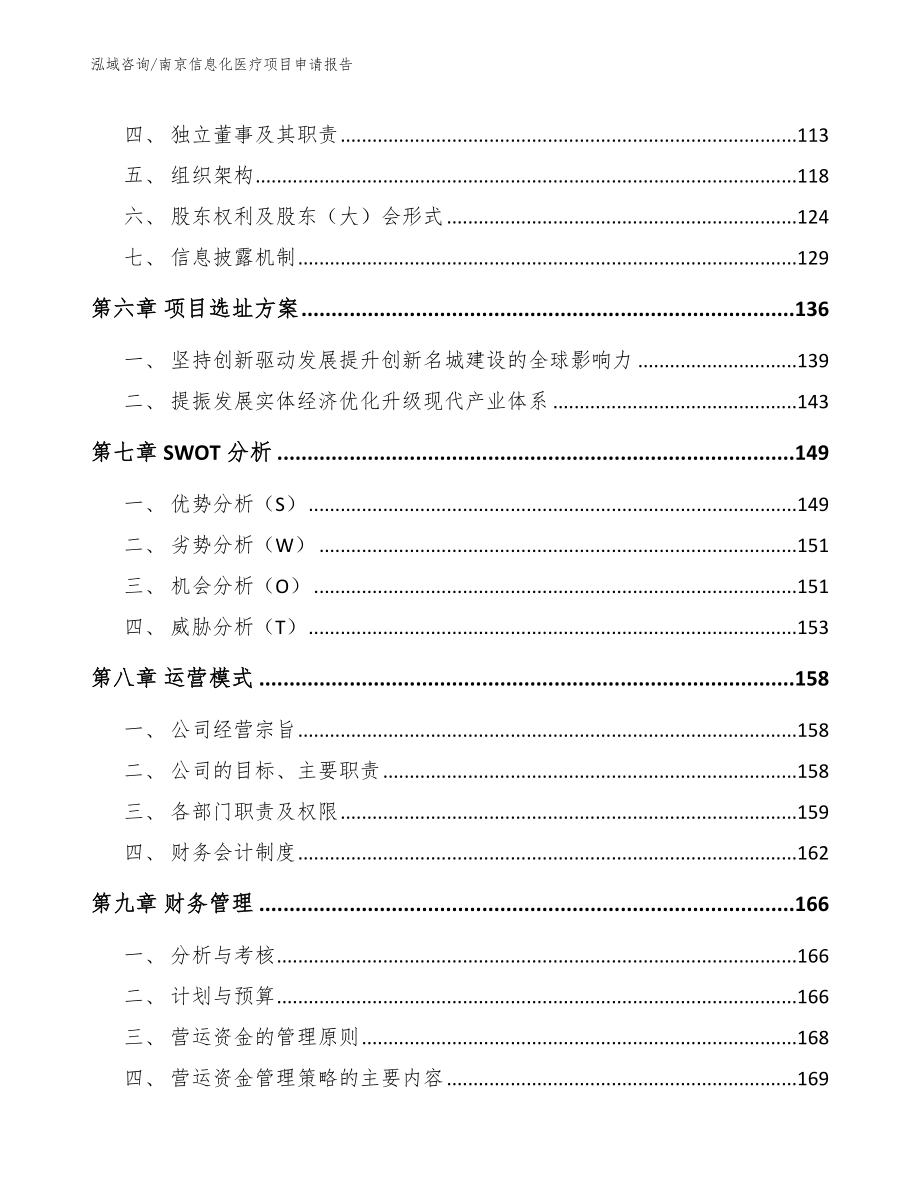 南京信息化医疗项目申请报告_第3页