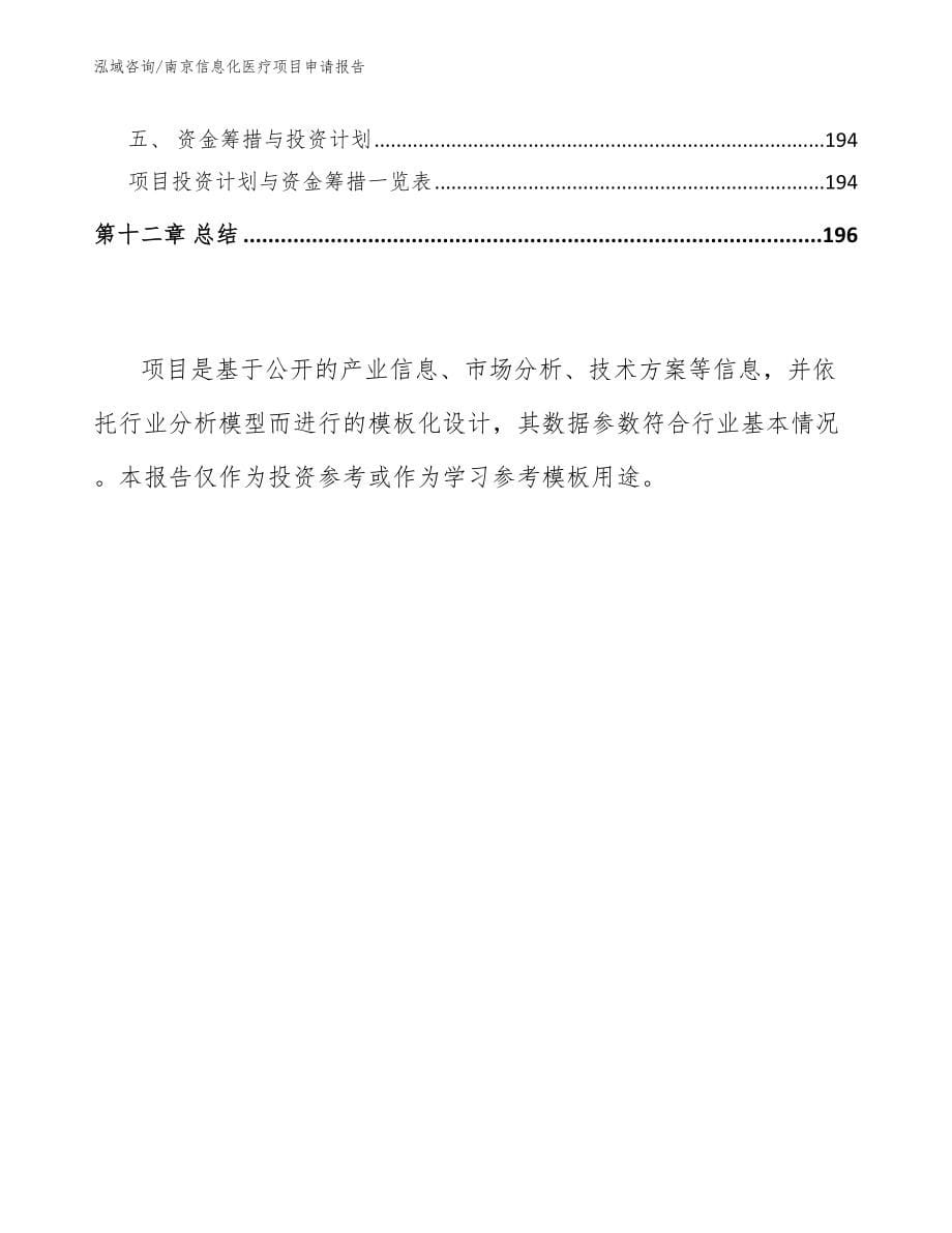 南京信息化医疗项目申请报告_第5页