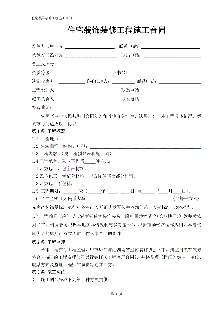 公司装修合同_第1页