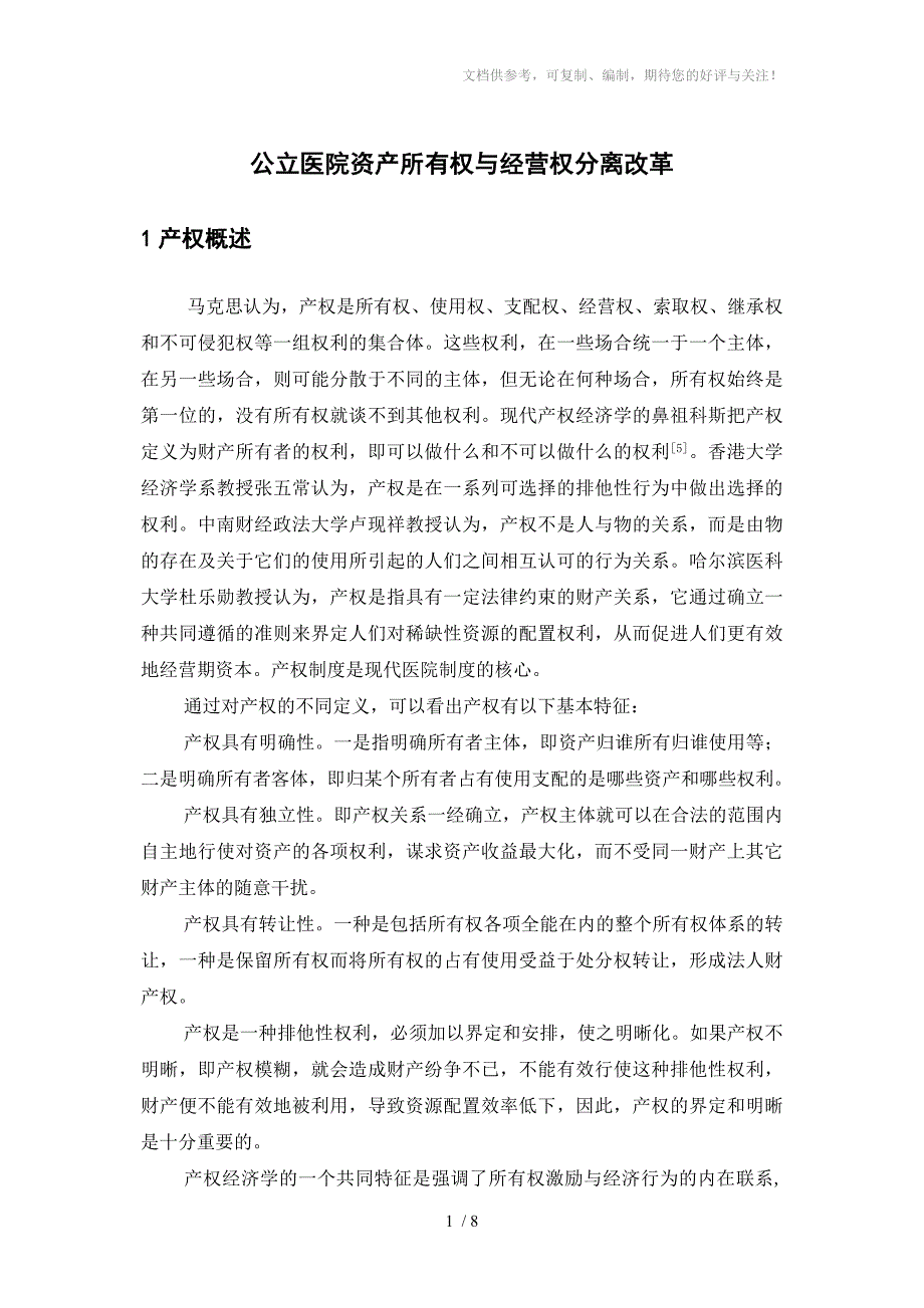 公立医院资产所有权与经营权分离改革_第1页