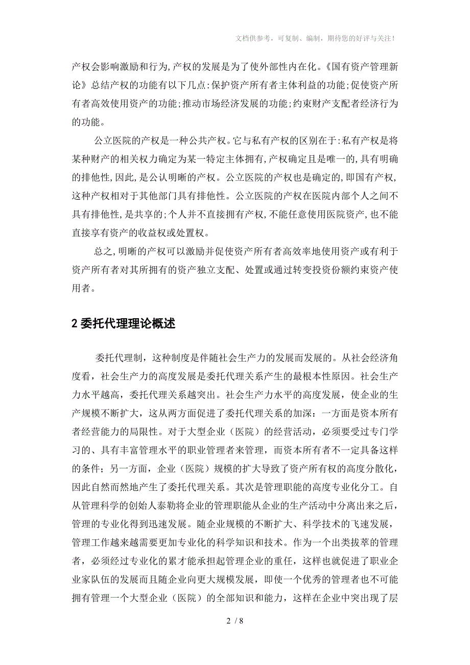 公立医院资产所有权与经营权分离改革_第2页