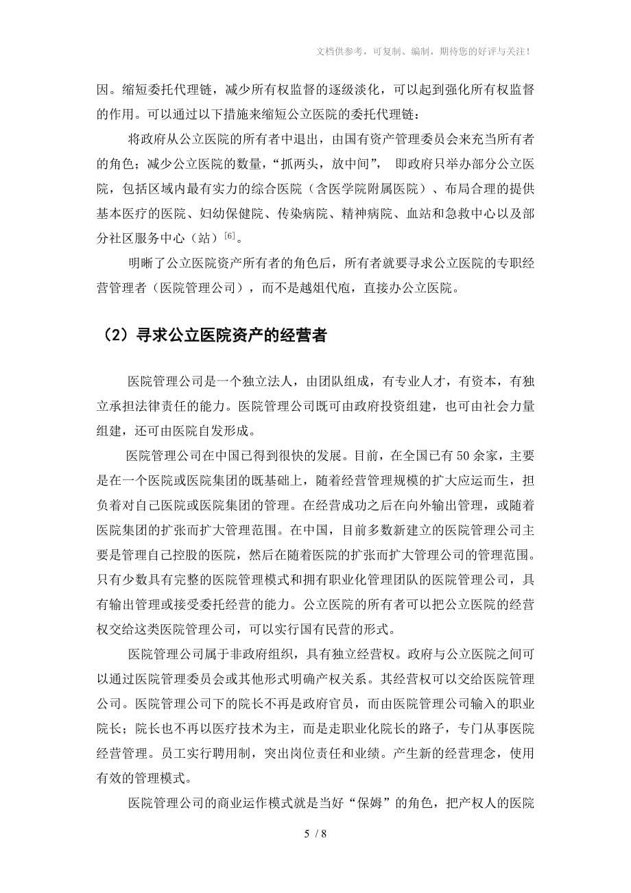 公立医院资产所有权与经营权分离改革_第5页