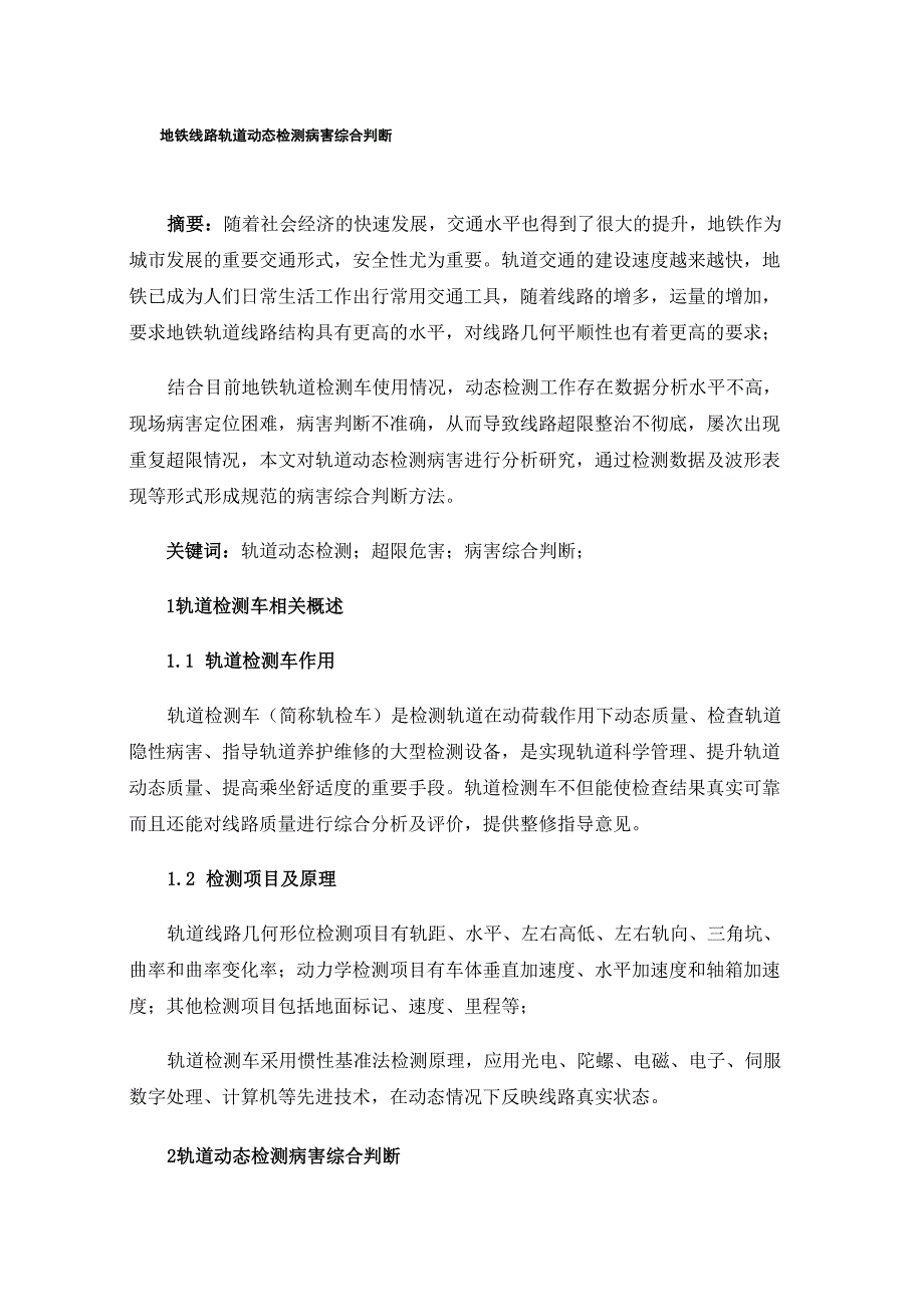 地铁线路轨道动态检测病害综合判断_第1页