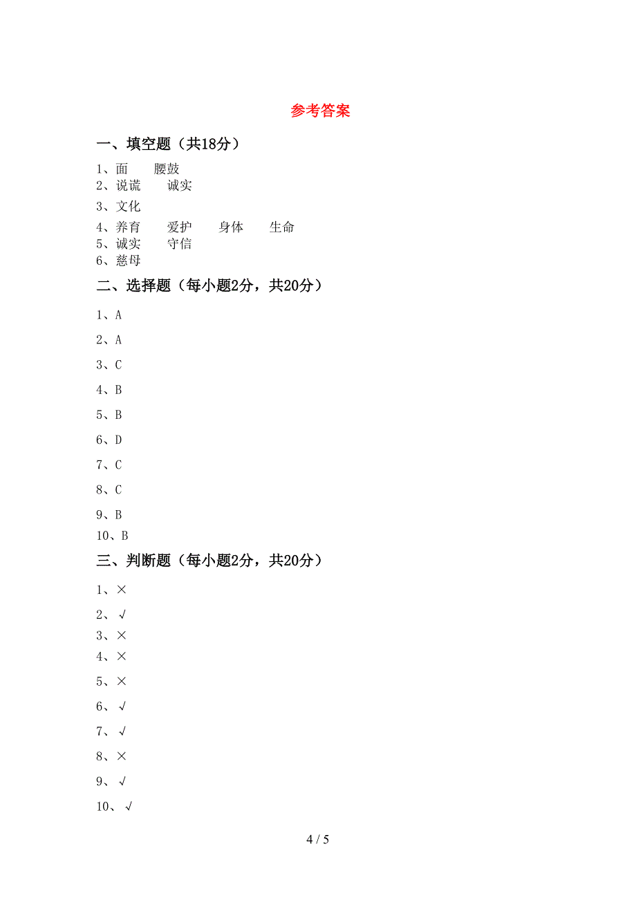 2021年部编版三年级上册《道德与法治》期末测试卷(必考题).doc_第4页