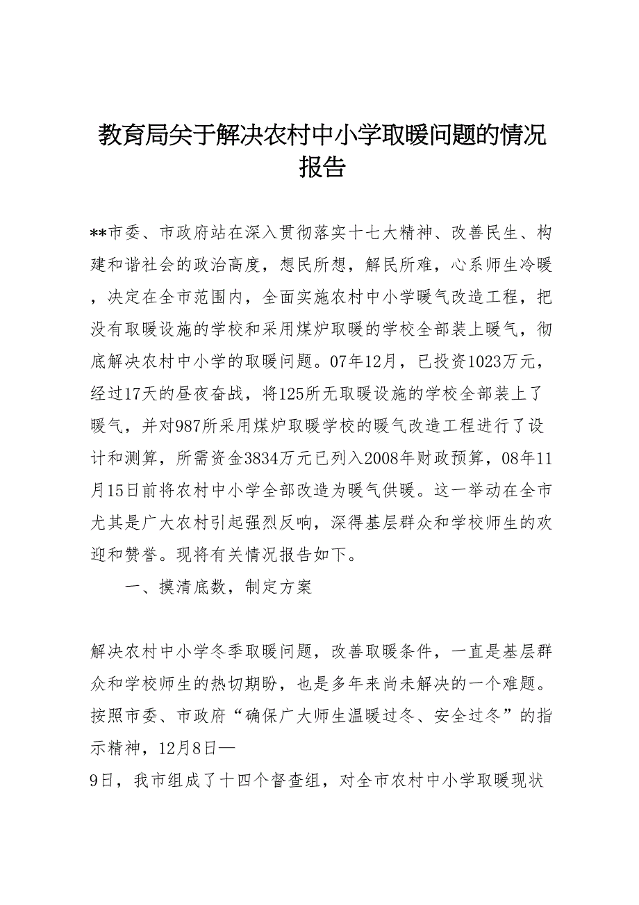 2022年教育局关于解决农村中小学取暖问题的情况报告-.doc_第1页