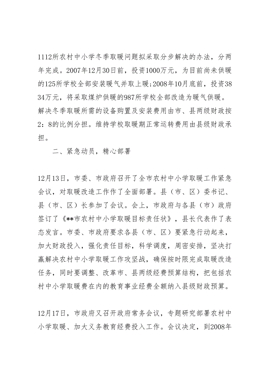 2022年教育局关于解决农村中小学取暖问题的情况报告-.doc_第3页