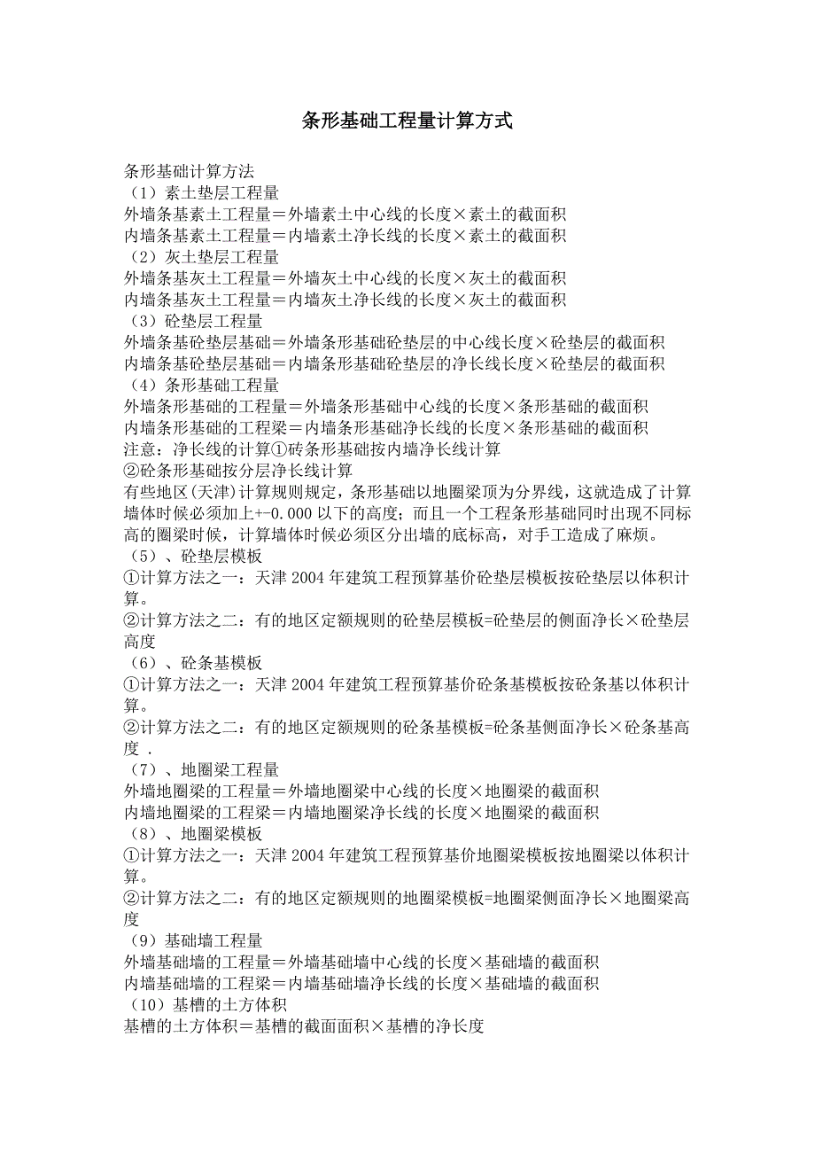 条形基础工程量计算方式_第1页