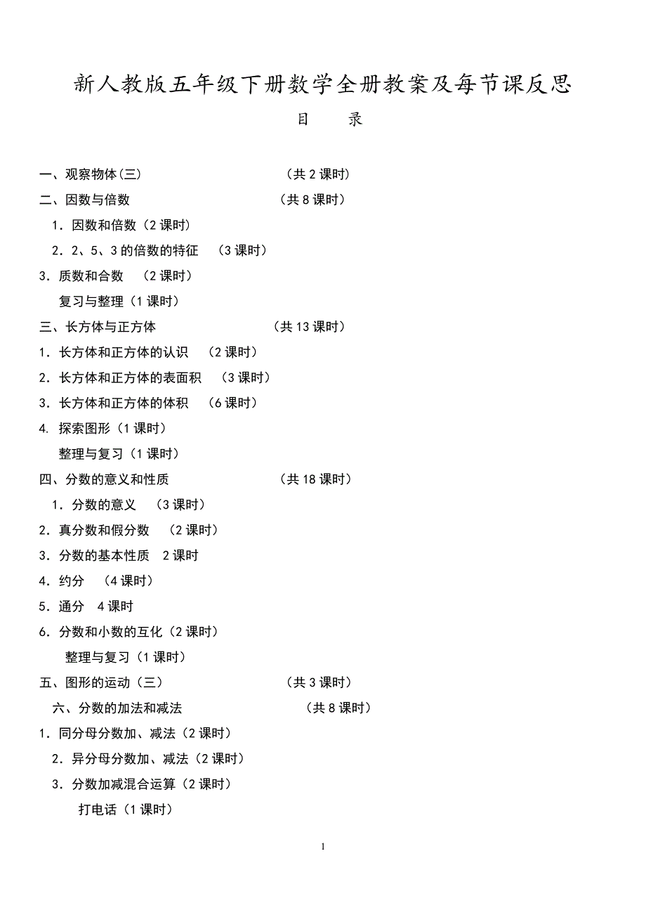 新人教版五年级数学下册全册教案_第1页