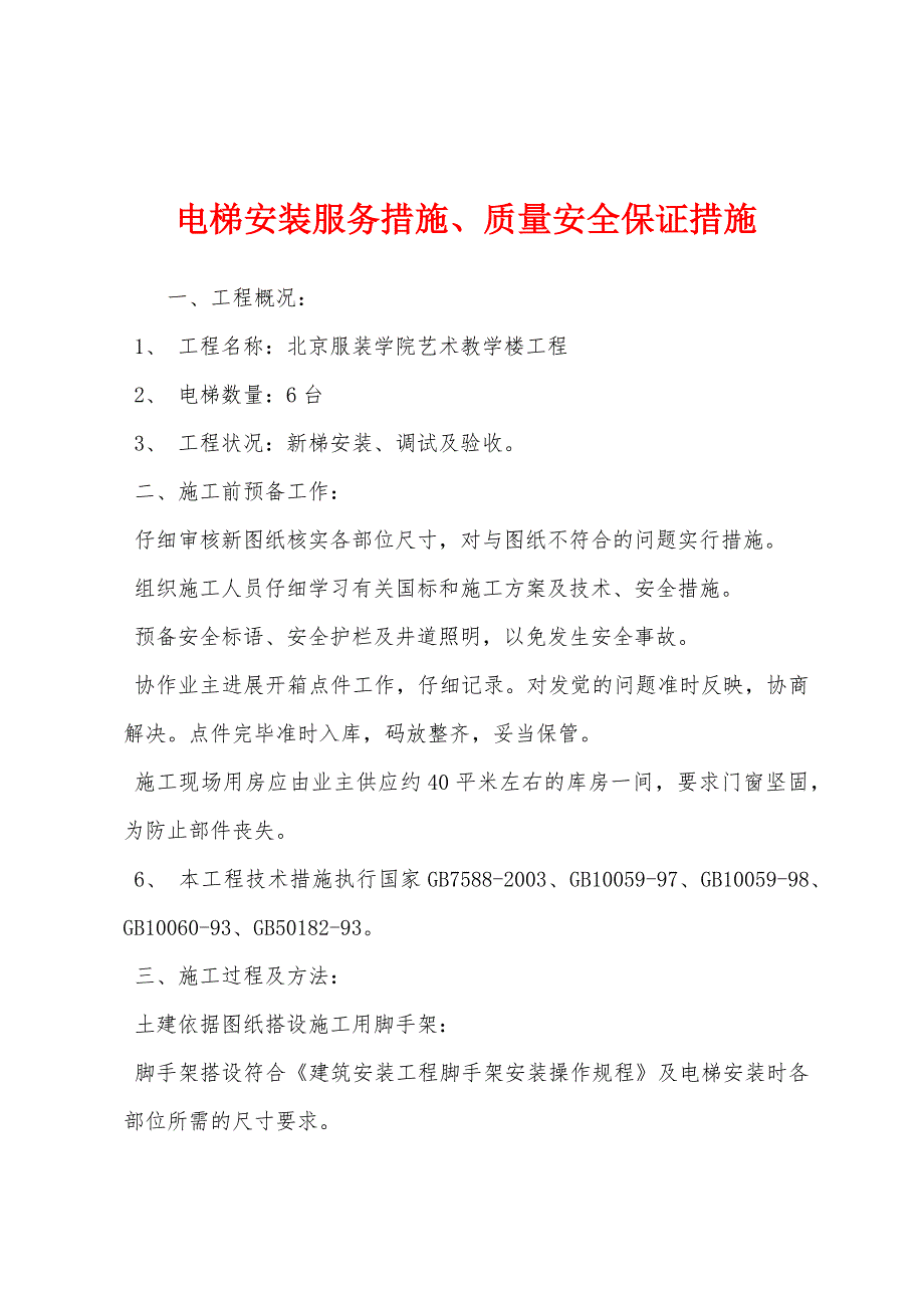 电梯安装服务措施、质量安全保证措施.docx_第1页