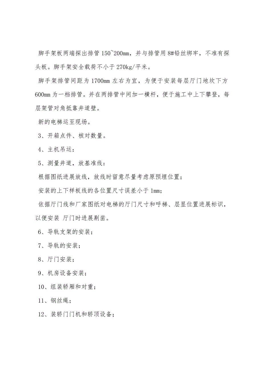 电梯安装服务措施、质量安全保证措施.docx_第2页