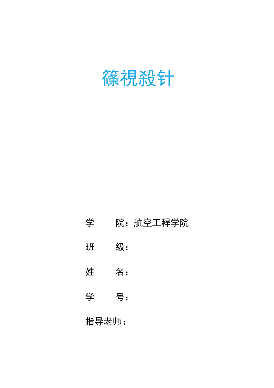 民用航空燃气涡轮发动机原理发动机推力燃油消耗率计算_第1页