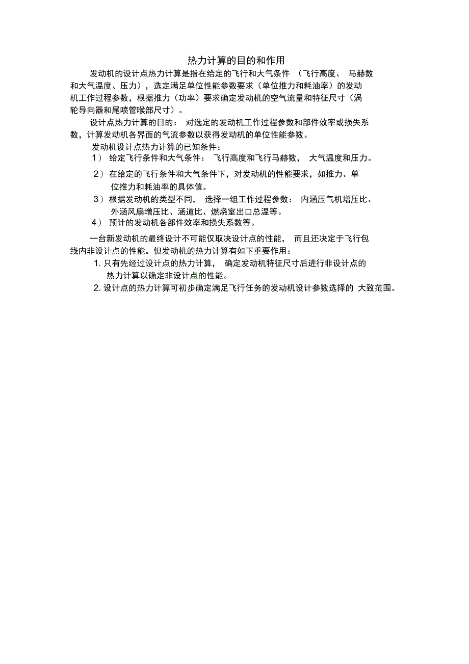 民用航空燃气涡轮发动机原理发动机推力燃油消耗率计算_第4页