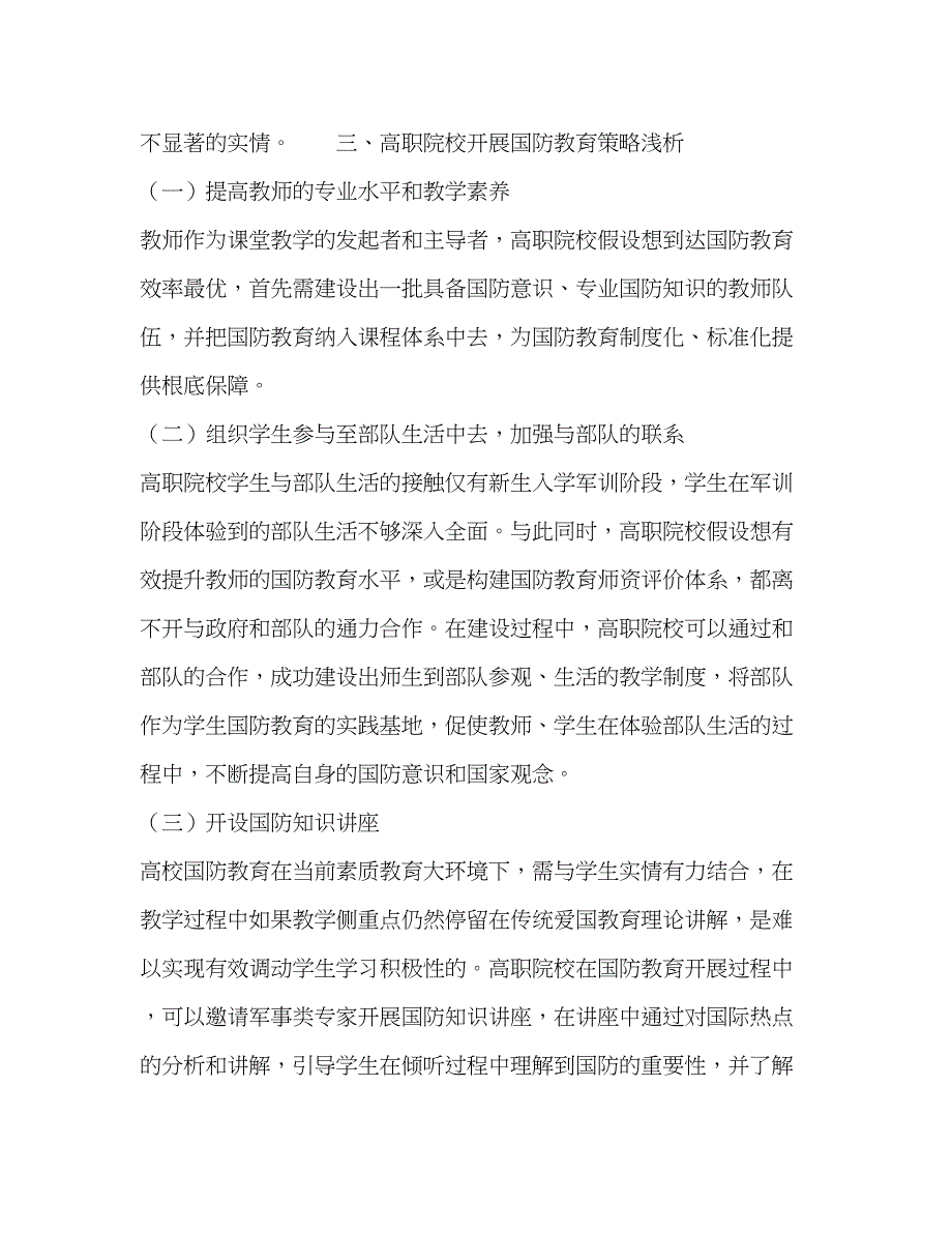 2023年高职院校职业素质教育视角下的国防教育研究.docx_第3页