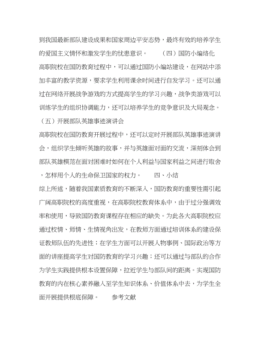 2023年高职院校职业素质教育视角下的国防教育研究.docx_第4页