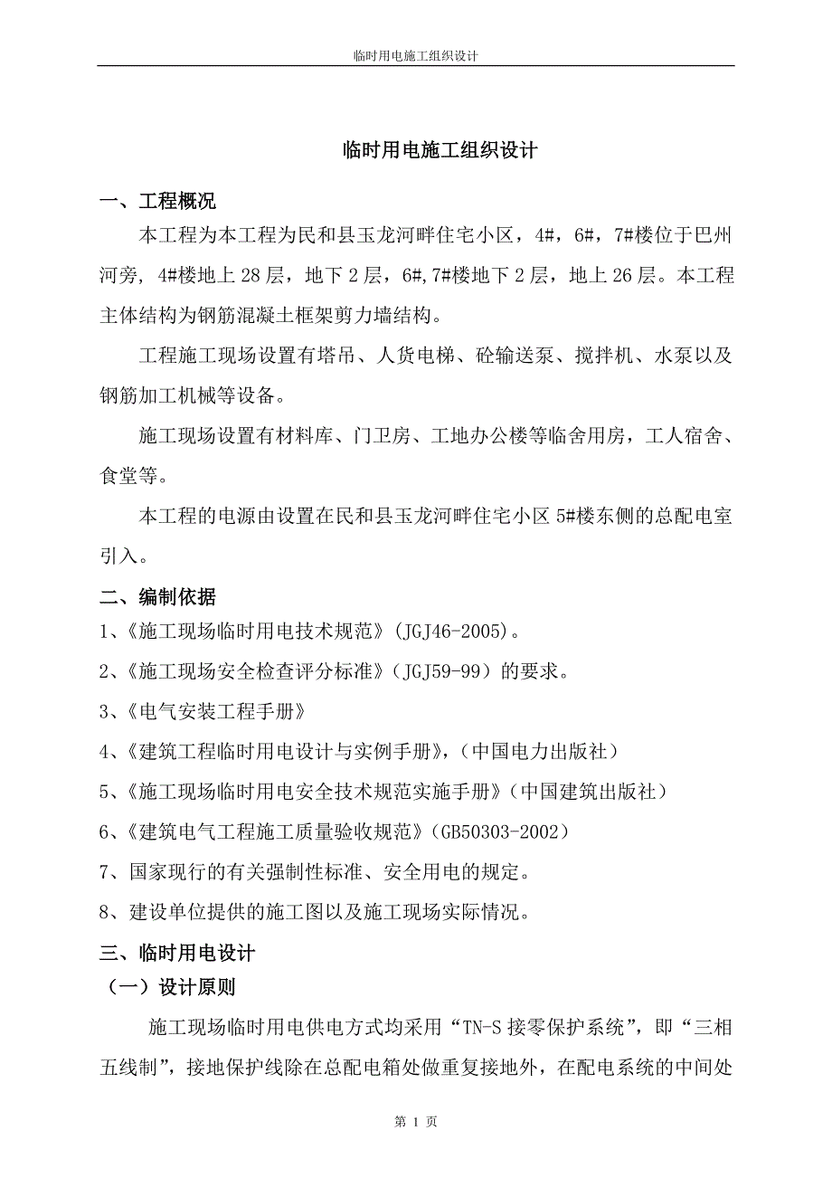 玉龙河畔住宅小区临时用电施工组织设计_第1页