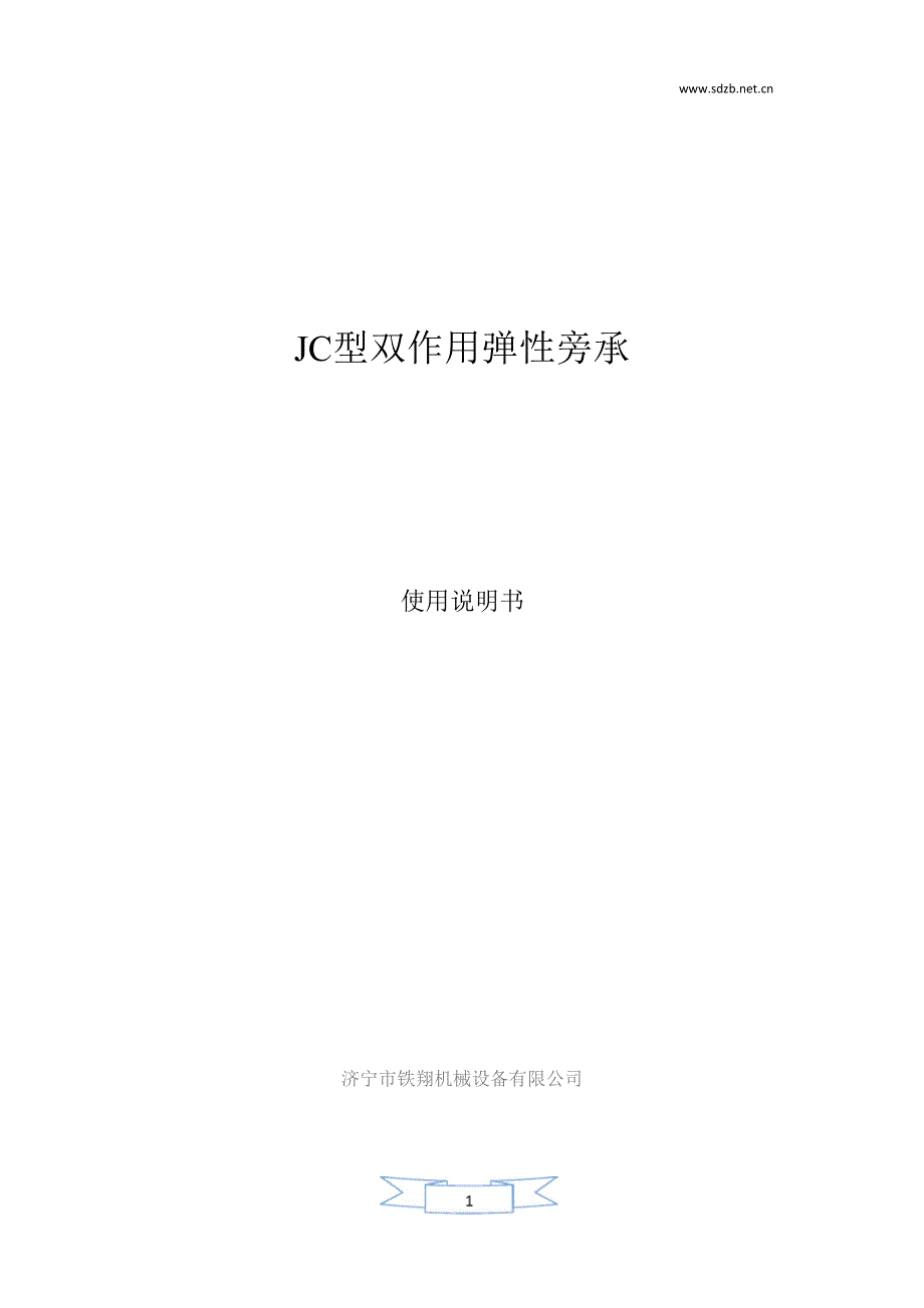 双作用弹性旁承作用_第1页