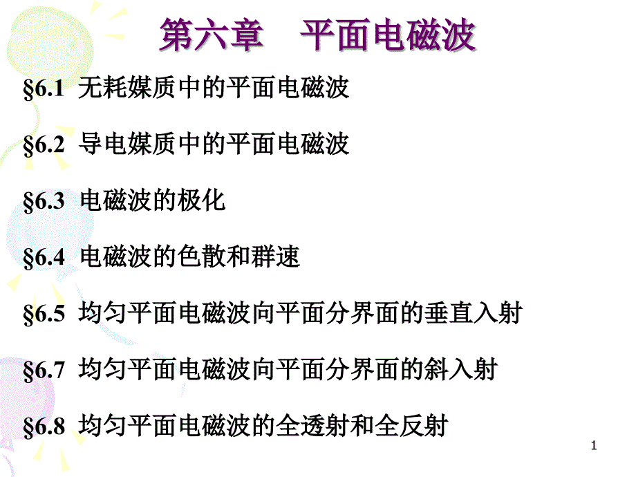 6电磁场与电磁波_第1页