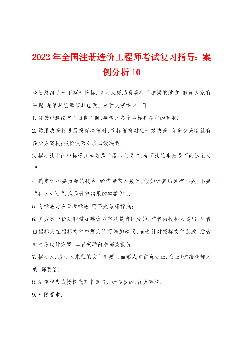 2022年全国注册造价工程师考试复习指导：案例分析10.docx_第1页