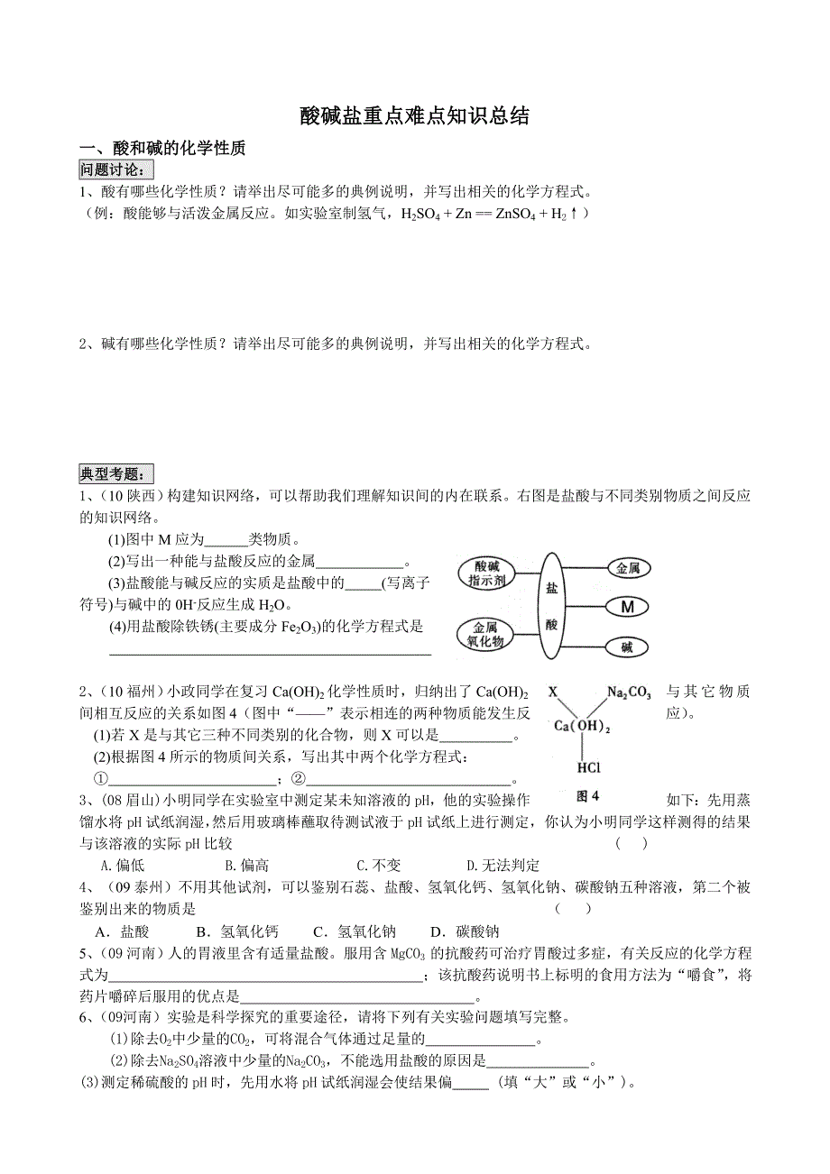 酸碱盐重点难点知识总结_第1页