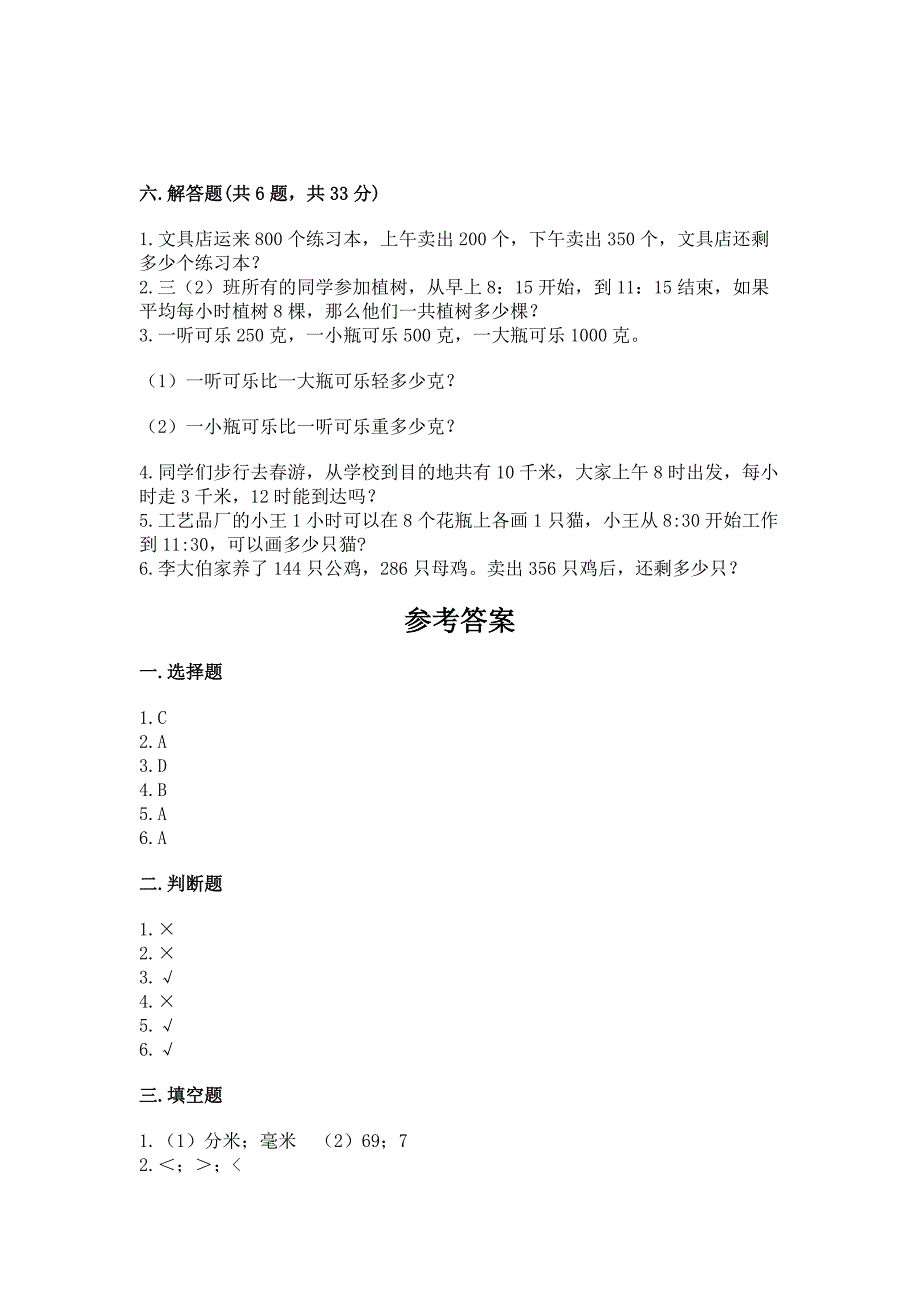 2022人教版三年级上册数学期中测试卷带答案(典型题).docx_第4页