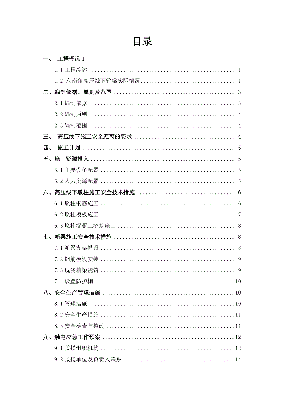 东南角高压线下现状混凝土箱梁施工方案_第1页