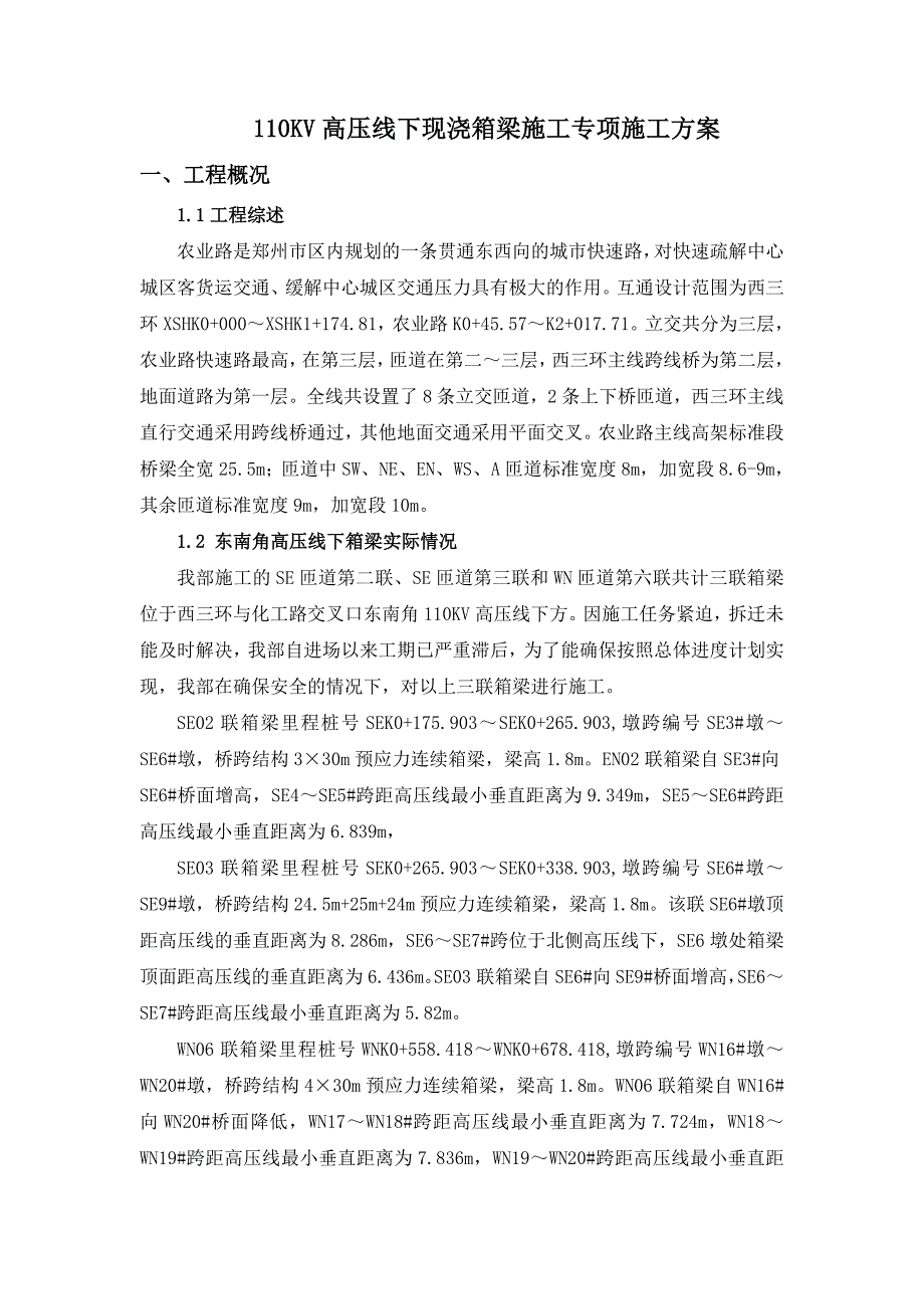 东南角高压线下现状混凝土箱梁施工方案_第3页