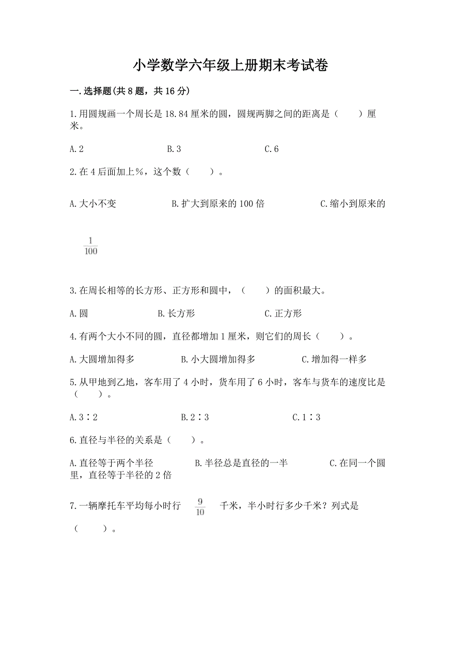 小学数学六年级上册期末考试卷(考试直接用)word版.docx_第1页