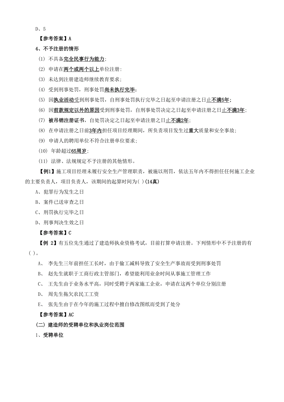 建造师注册执业制度2分2分1分2分0分_第2页