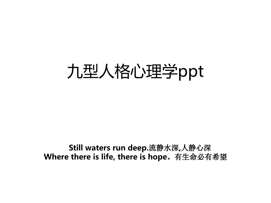 九型人格心理学ppt_第1页