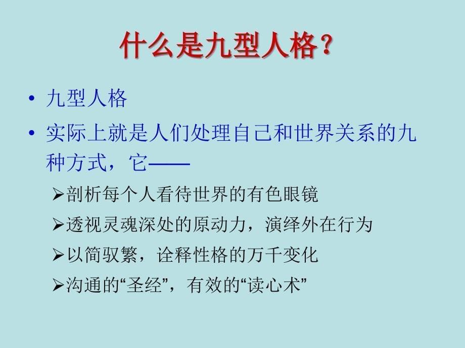 九型人格心理学ppt_第5页