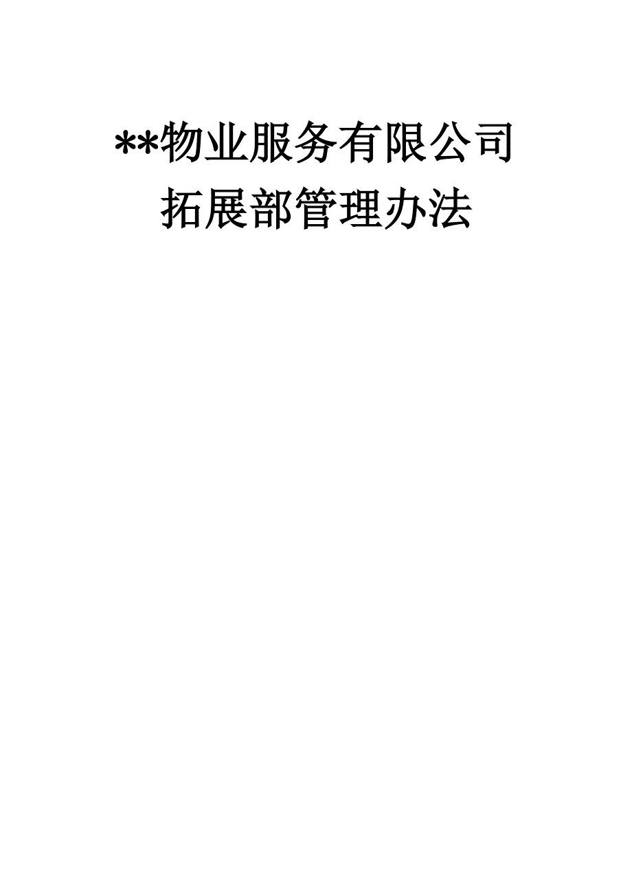 物业服务有限公司拓展部管理制度.docx_第1页