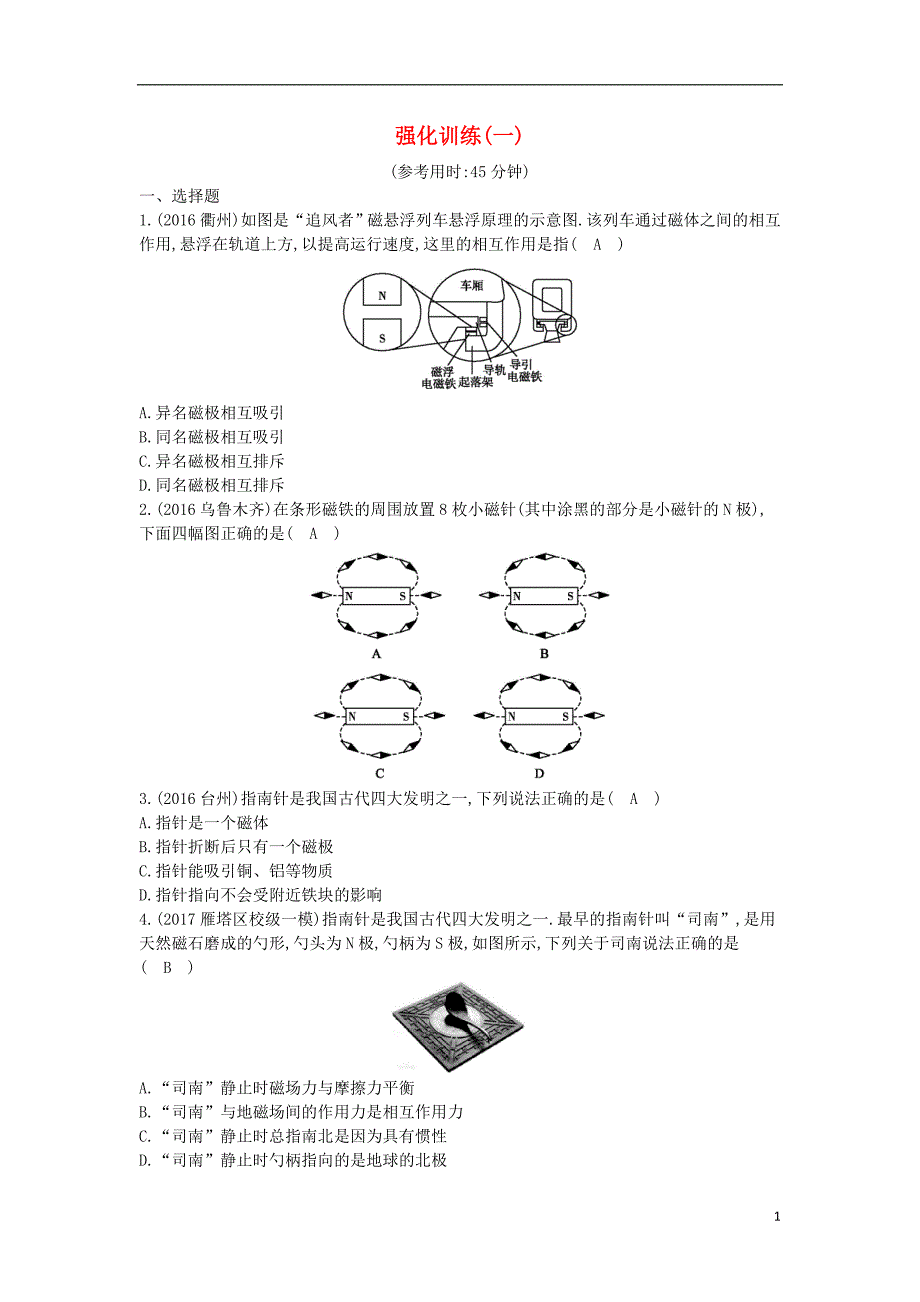 2018年九年级物理下册 强化训练（一）（新版）粤教沪版_第1页