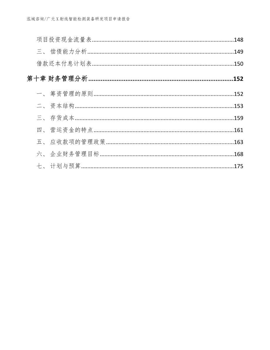 广元X射线智能检测装备研发项目申请报告（模板范本）_第5页