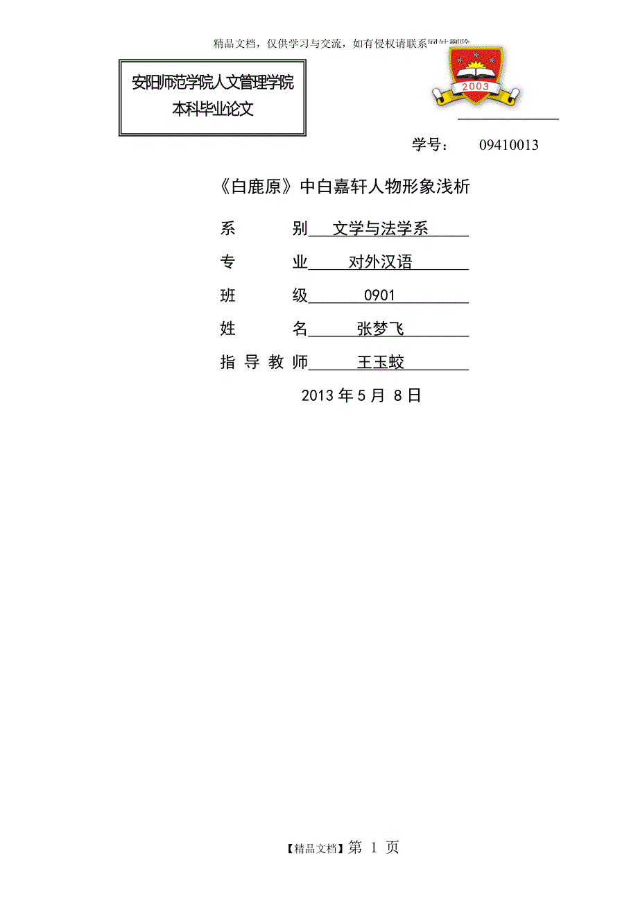 《白鹿原中白嘉轩人物形象浅析》_第1页