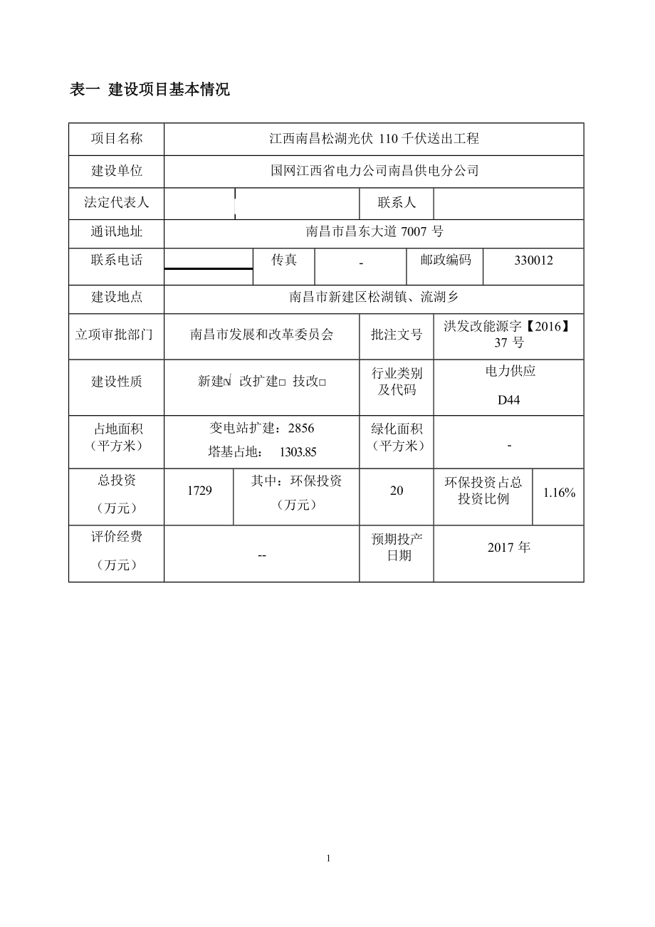 江西南昌松湖光伏110千伏送出工程环评报告.docx_第1页