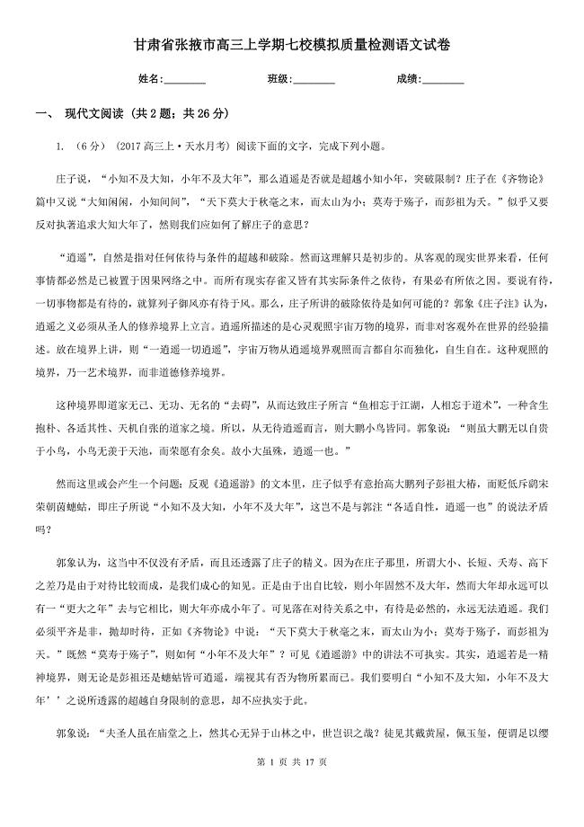 甘肃省张掖市高三上学期七校模拟质量检测语文试卷