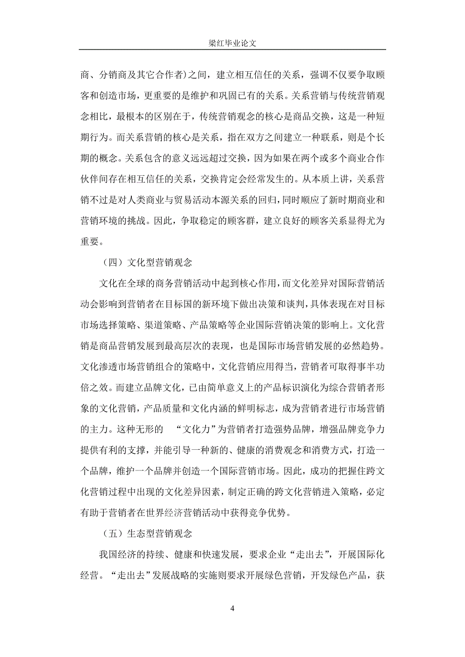 现代营销观念问题研究_第4页