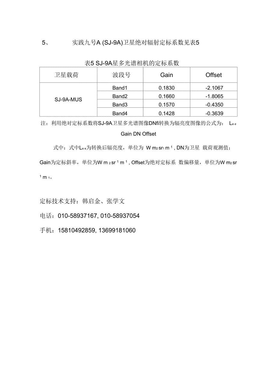 2014年国产遥感卫星外场绝对辐射定标系数_第5页